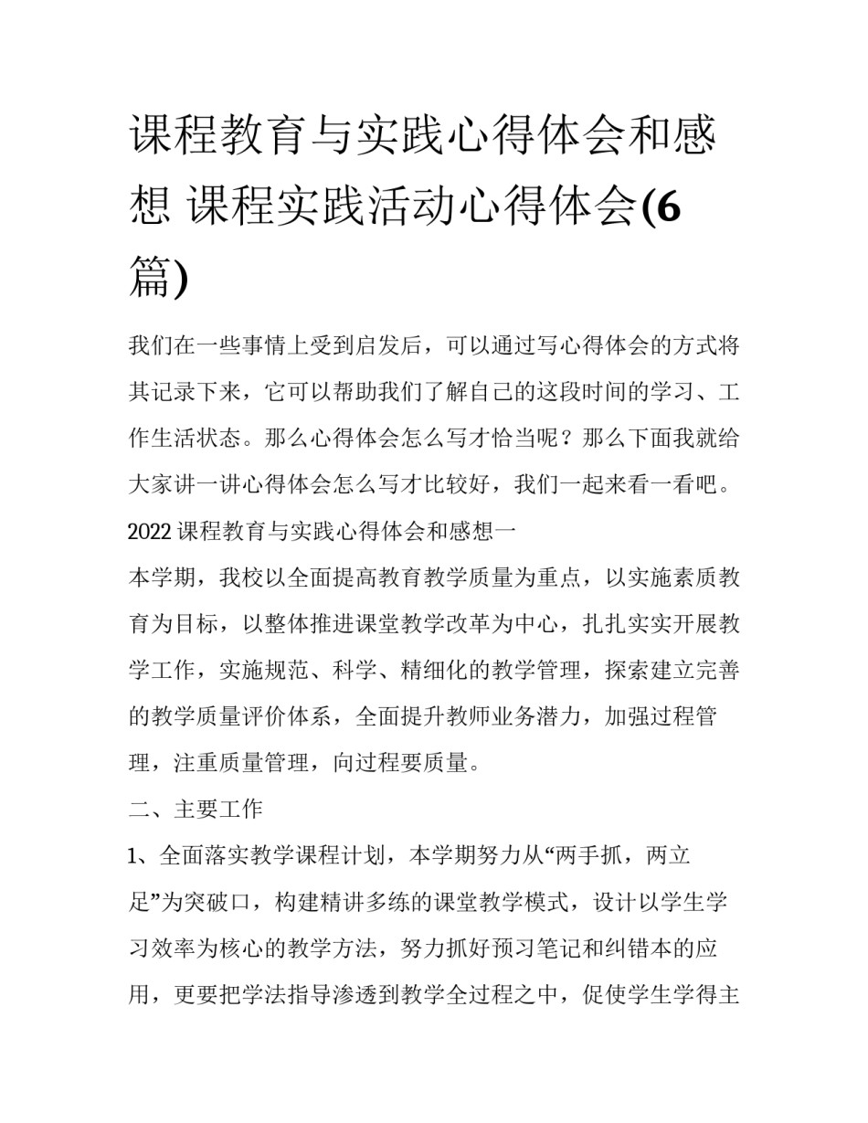 课程教育与实践心得体会和感想 课程实践活动心得体会(6篇)_第1页