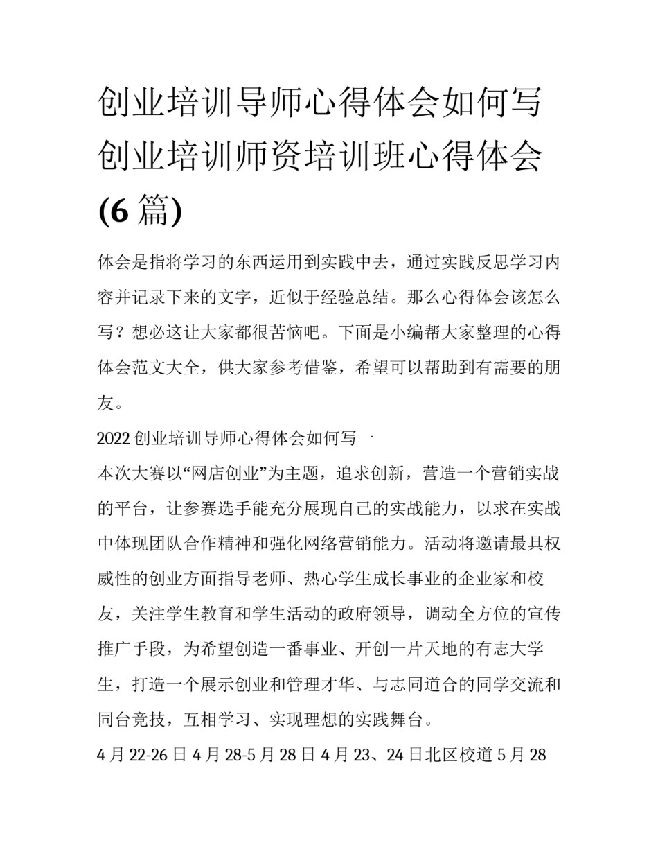 创业培训导师心得体会如何写 创业培训师资培训班心得体会(6篇)_第1页