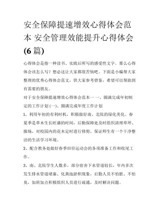 安全保障提速增效心得体会范本 安全管理效能提升心得体会(6篇)