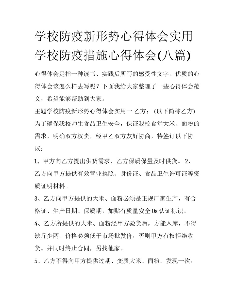学校防疫新形势心得体会实用 学校防疫措施心得体会(八篇)_第1页
