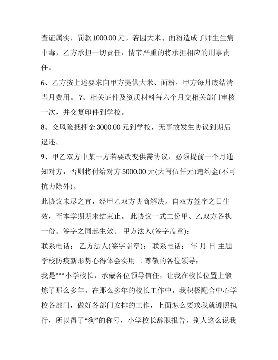 学校防疫新形势心得体会实用 学校防疫措施心得体会(八篇)_第2页