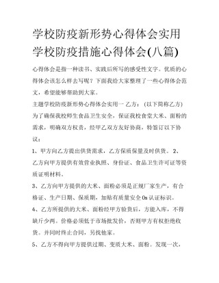 学校防疫新形势心得体会实用 学校防疫措施心得体会(八篇)