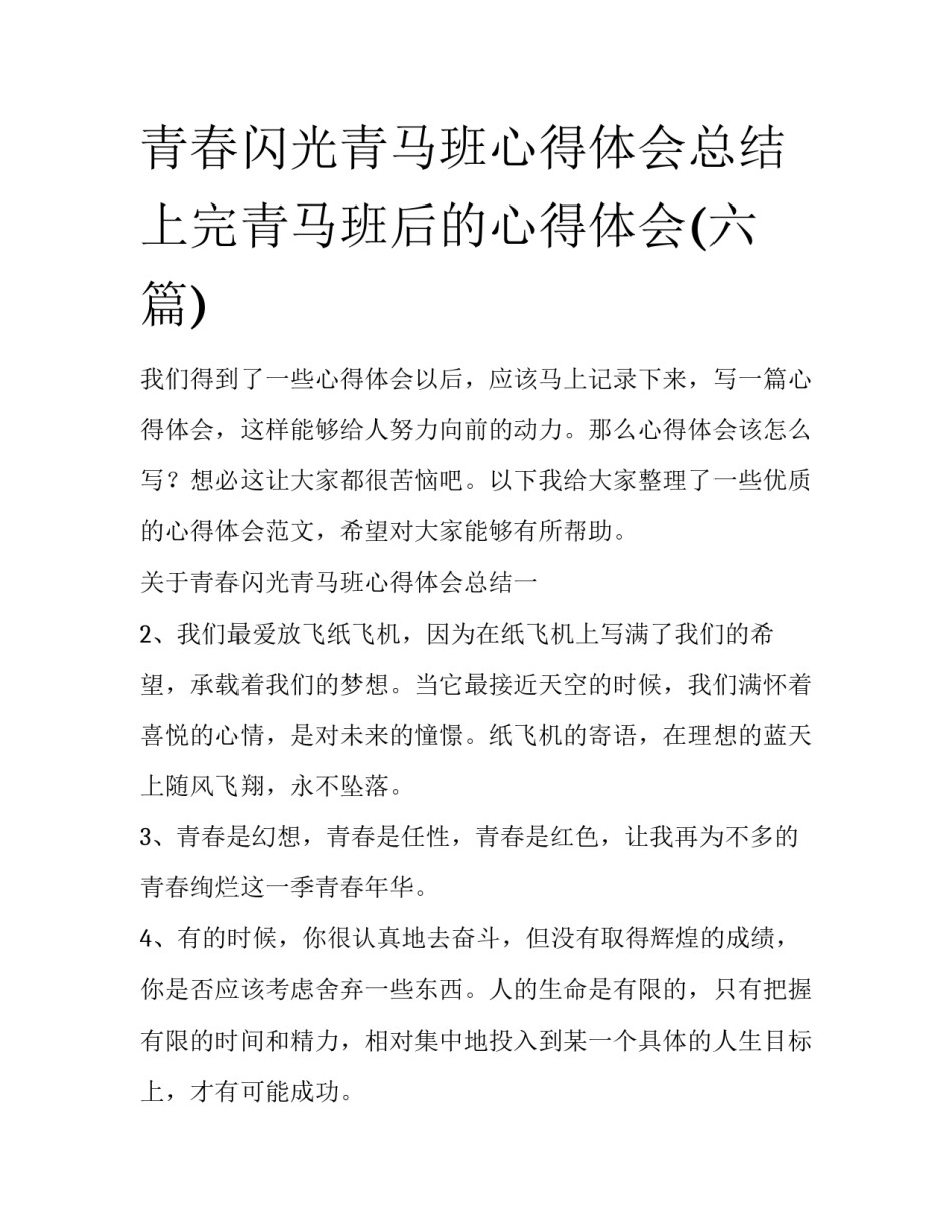 青春闪光青马班心得体会总结 上完青马班后的心得体会(六篇)_第1页