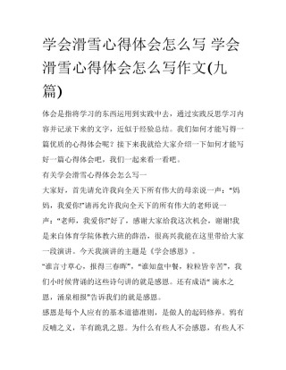 学会滑雪心得体会怎么写 学会滑雪心得体会怎么写作文(九篇)