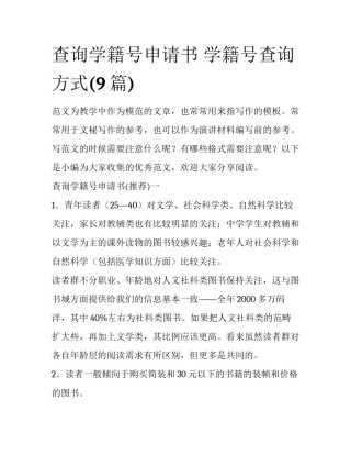 查询学籍号申请书 学籍号查询方式(9篇)