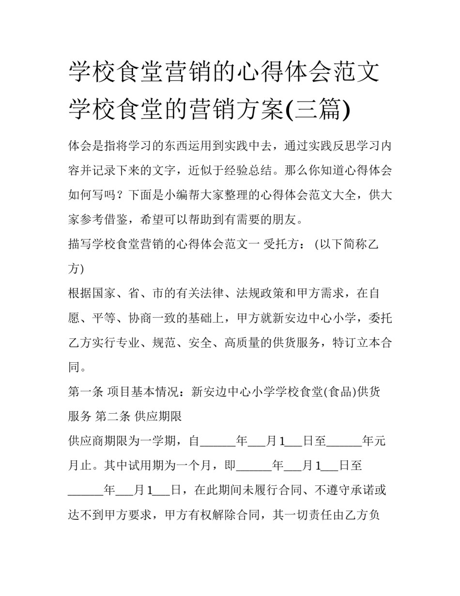 学校食堂营销的心得体会范文 学校食堂的营销方案(三篇)_第1页