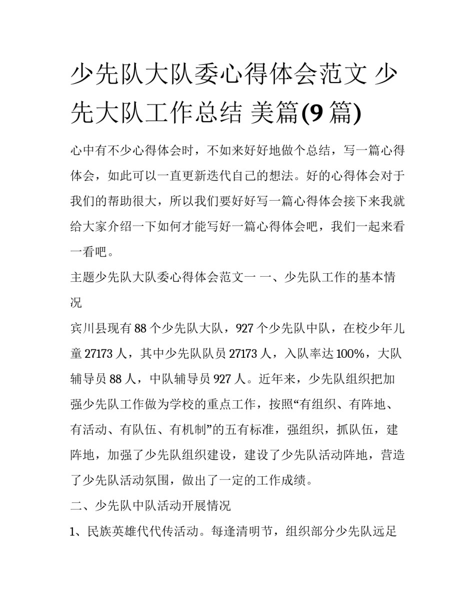 少先队大队委心得体会范文 少先大队工作总结 美篇(9篇)_第1页
