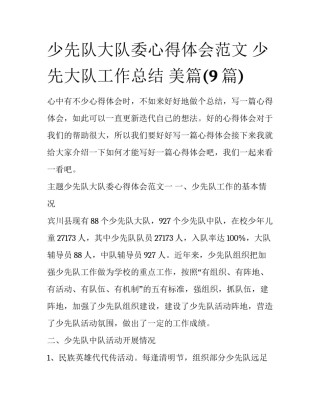 少先队大队委心得体会范文 少先大队工作总结 美篇(9篇)