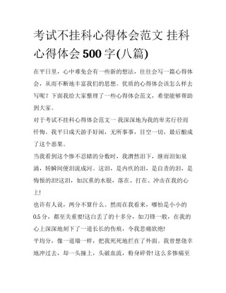 考试不挂科心得体会范文 挂科心得体会500字(八篇)