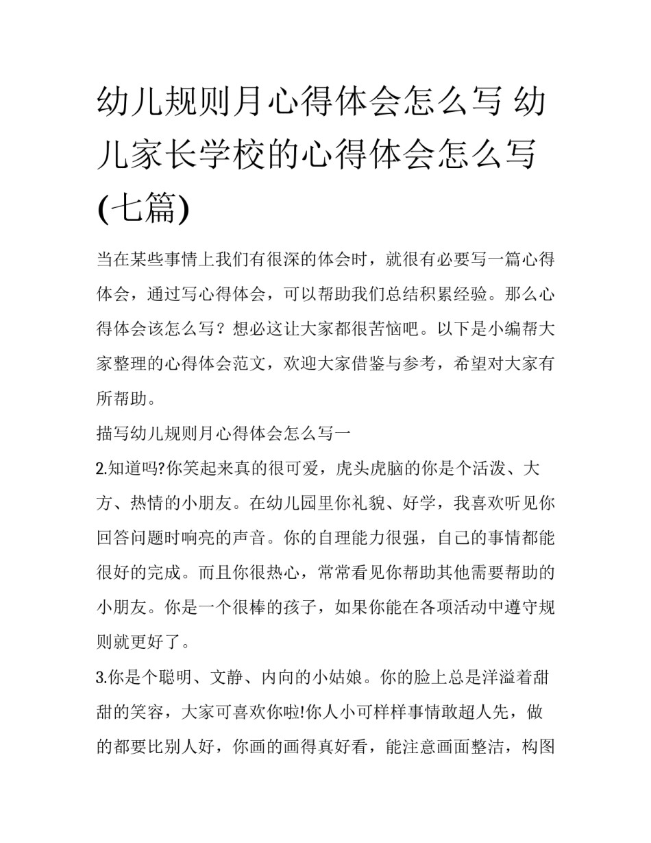 幼儿规则月心得体会怎么写 幼儿家长学校的心得体会怎么写(七篇)_第1页
