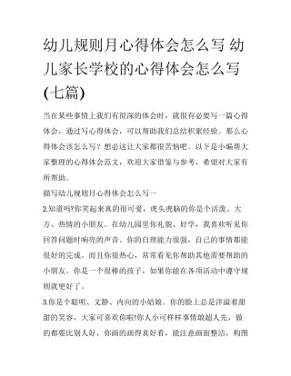 幼儿规则月心得体会怎么写 幼儿家长学校的心得体会怎么写(七篇)