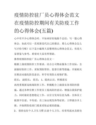 疫情防控驻厂员心得体会范文 在疫情防控期间有关防疫工作的心得体会(五篇)