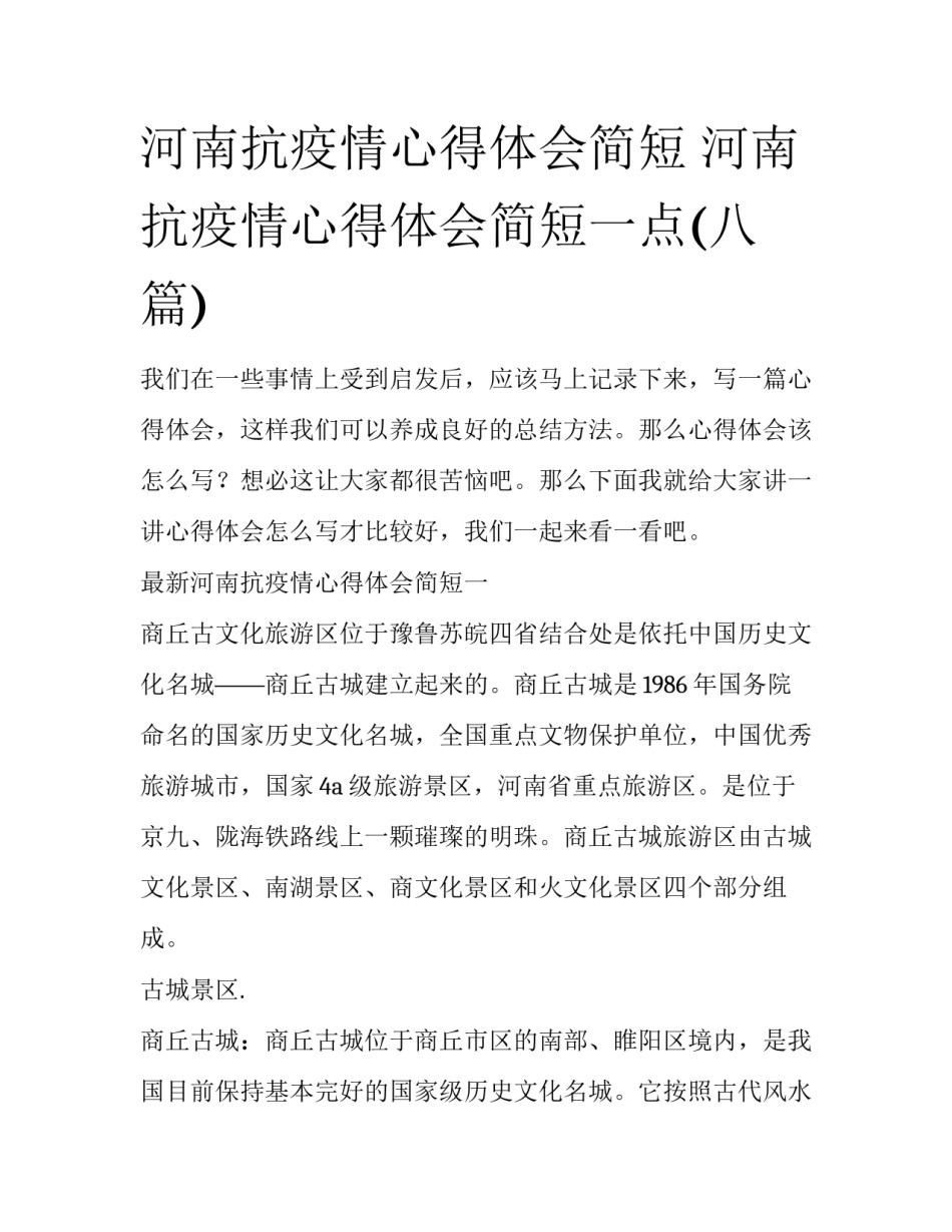 河南抗疫情心得体会简短 河南抗疫情心得体会简短一点(八篇)_第1页
