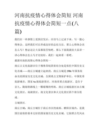 河南抗疫情心得体会简短 河南抗疫情心得体会简短一点(八篇)