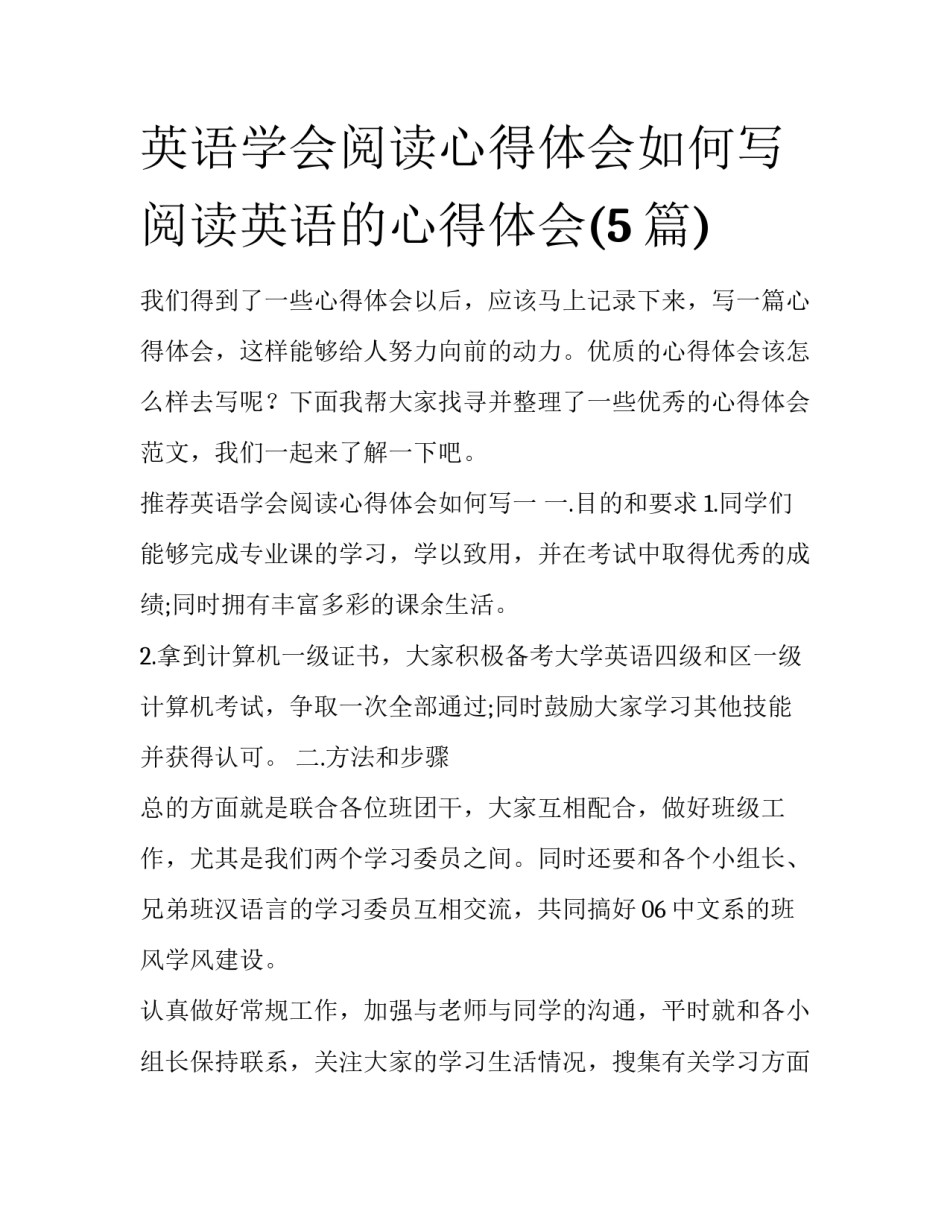 英语学会阅读心得体会如何写 阅读英语的心得体会(5篇)_第1页