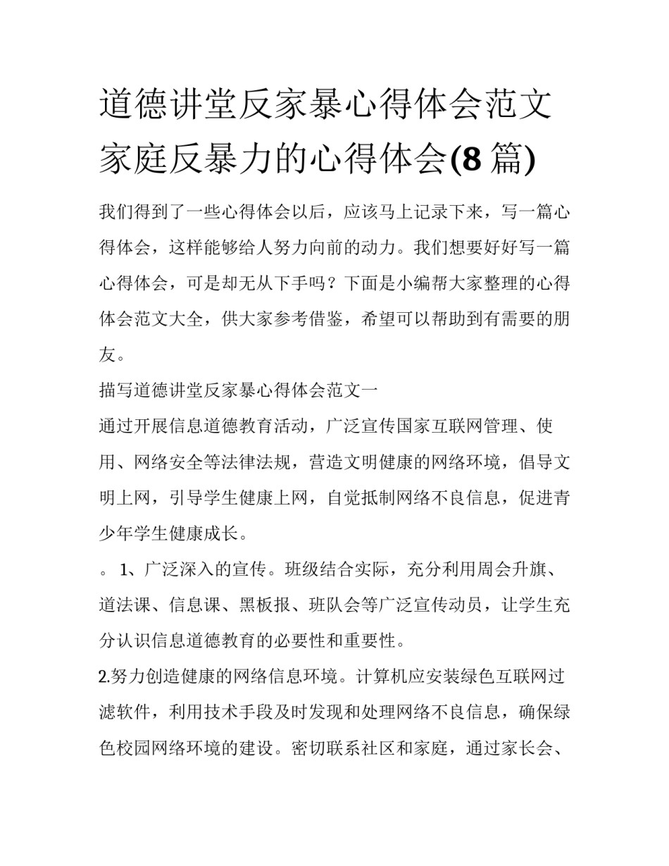 道德讲堂反家暴心得体会范文 家庭反暴力的心得体会(8篇)_第1页