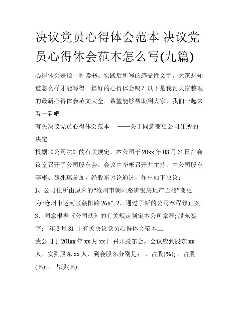决议党员心得体会范本 决议党员心得体会范本怎么写(九篇)_第1页