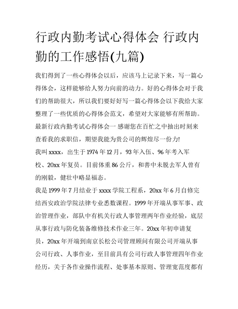 行政内勤考试心得体会 行政内勤的工作感悟(九篇)_第1页