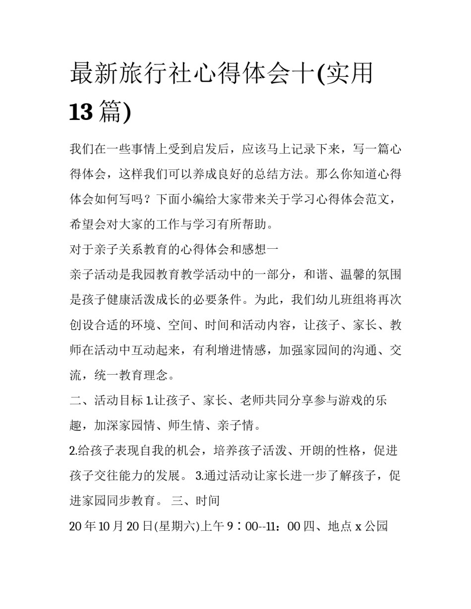 最新旅行社心得体会十(实用13篇)_第1页