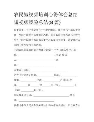 农民短视频培训心得体会总结 短视频经验总结(8篇)
