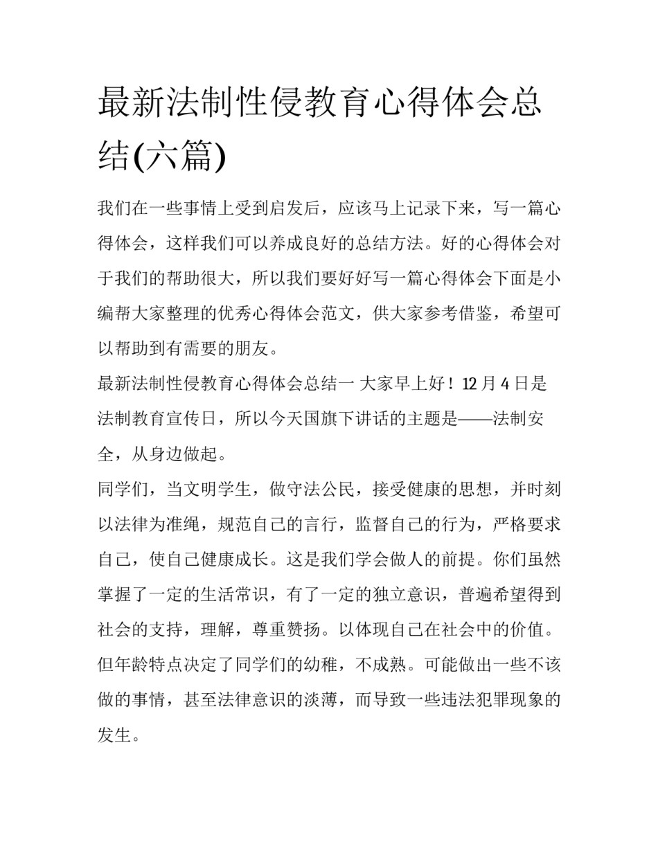 最新法制性侵教育心得体会总结(六篇)_第1页
