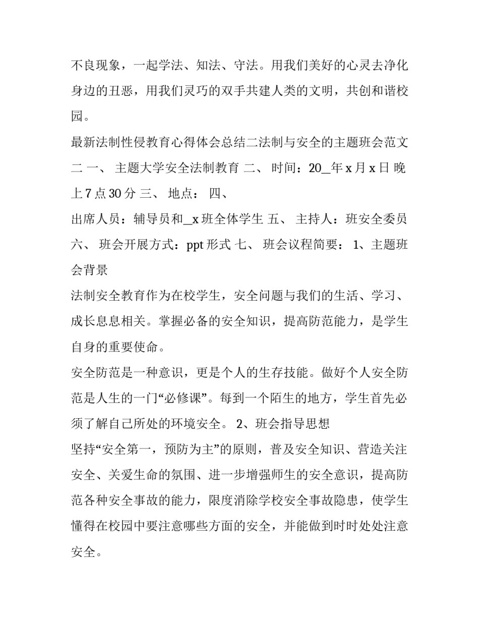 最新法制性侵教育心得体会总结(六篇)_第3页