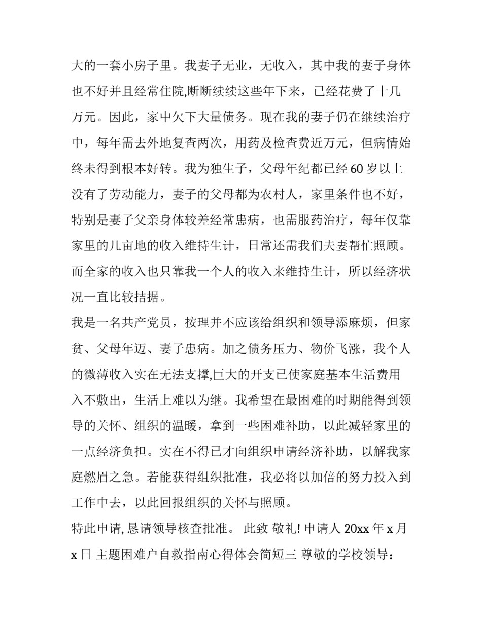 困难户自救指南心得体会简短 帮助贫困户的心得体会(6篇)_第3页
