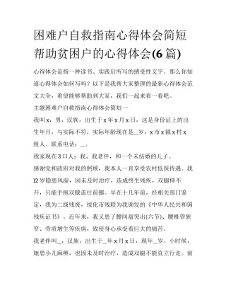 困难户自救指南心得体会简短 帮助贫困户的心得体会(6篇)