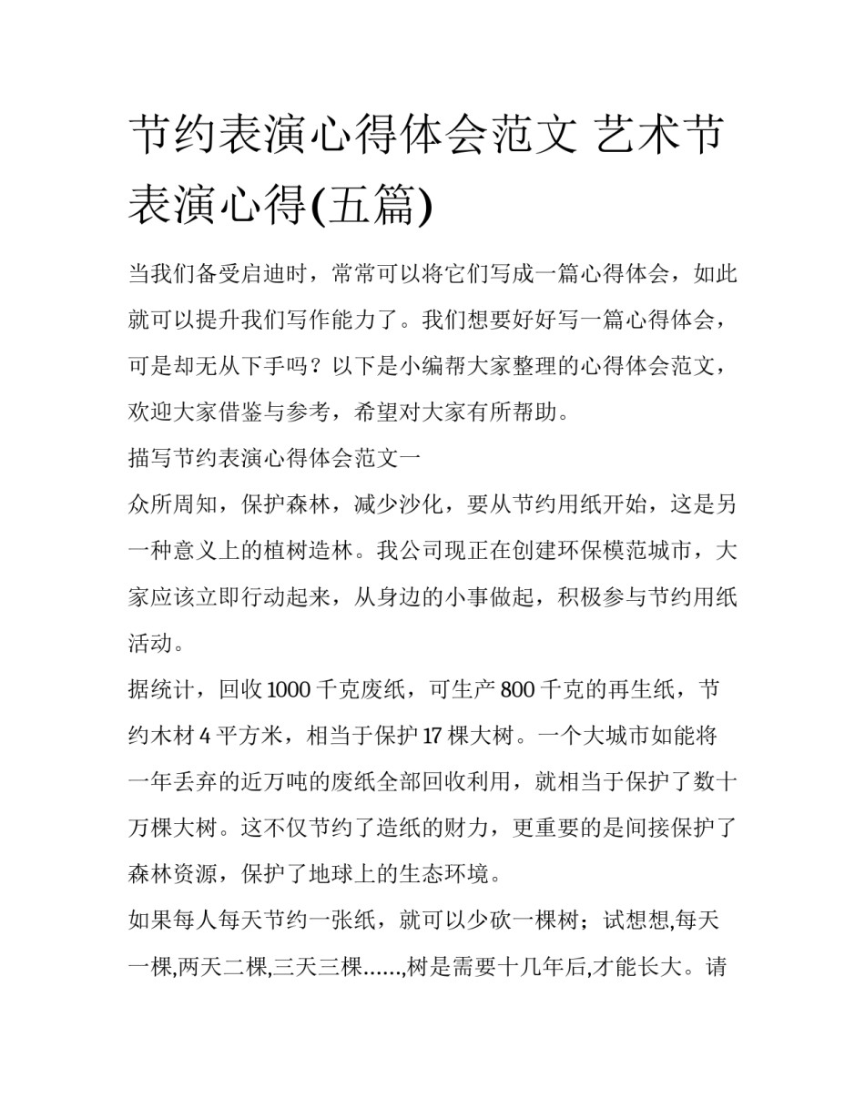 节约表演心得体会范文 艺术节表演心得(五篇)_第1页