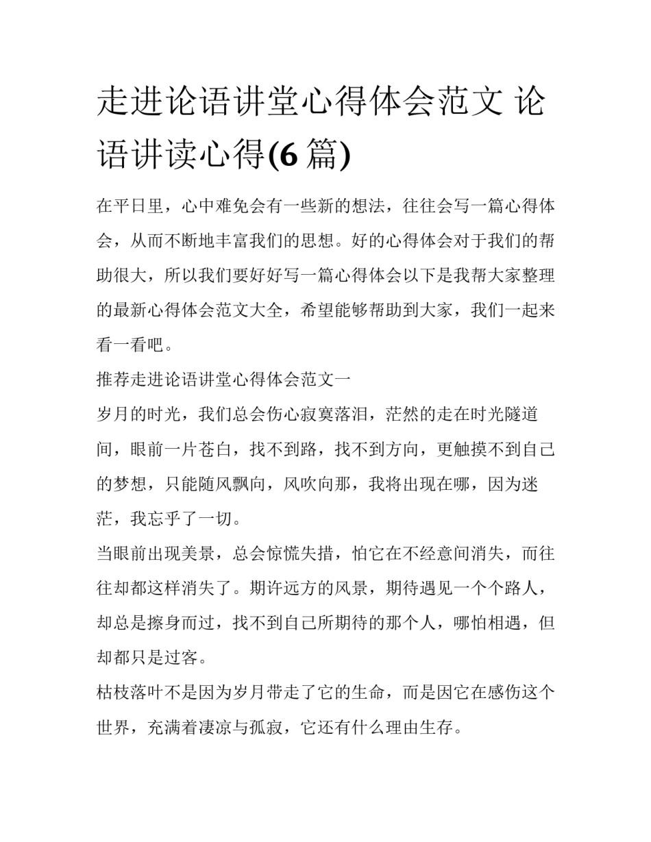 走进论语讲堂心得体会范文 论语讲读心得(6篇)_第1页