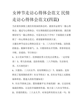 女神节走访心得体会范文 民情走访心得体会范文(四篇)