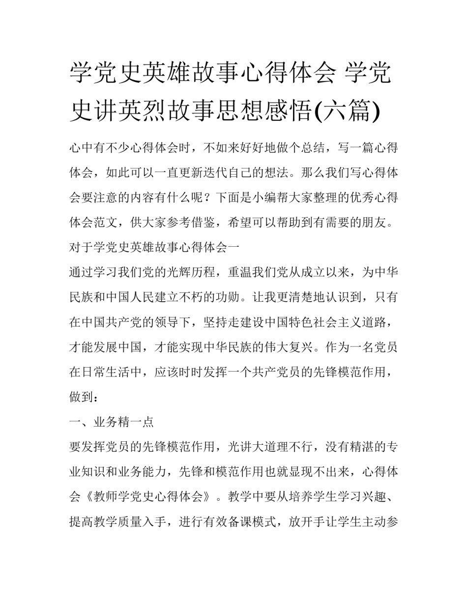 学党史英雄故事心得体会 学党史讲英烈故事思想感悟(六篇)_第1页