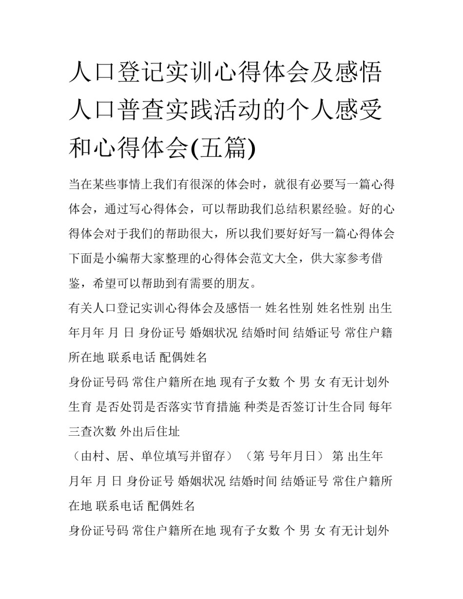 人口登记实训心得体会及感悟 人口普查实践活动的个人感受和心得体会(五篇)_第1页