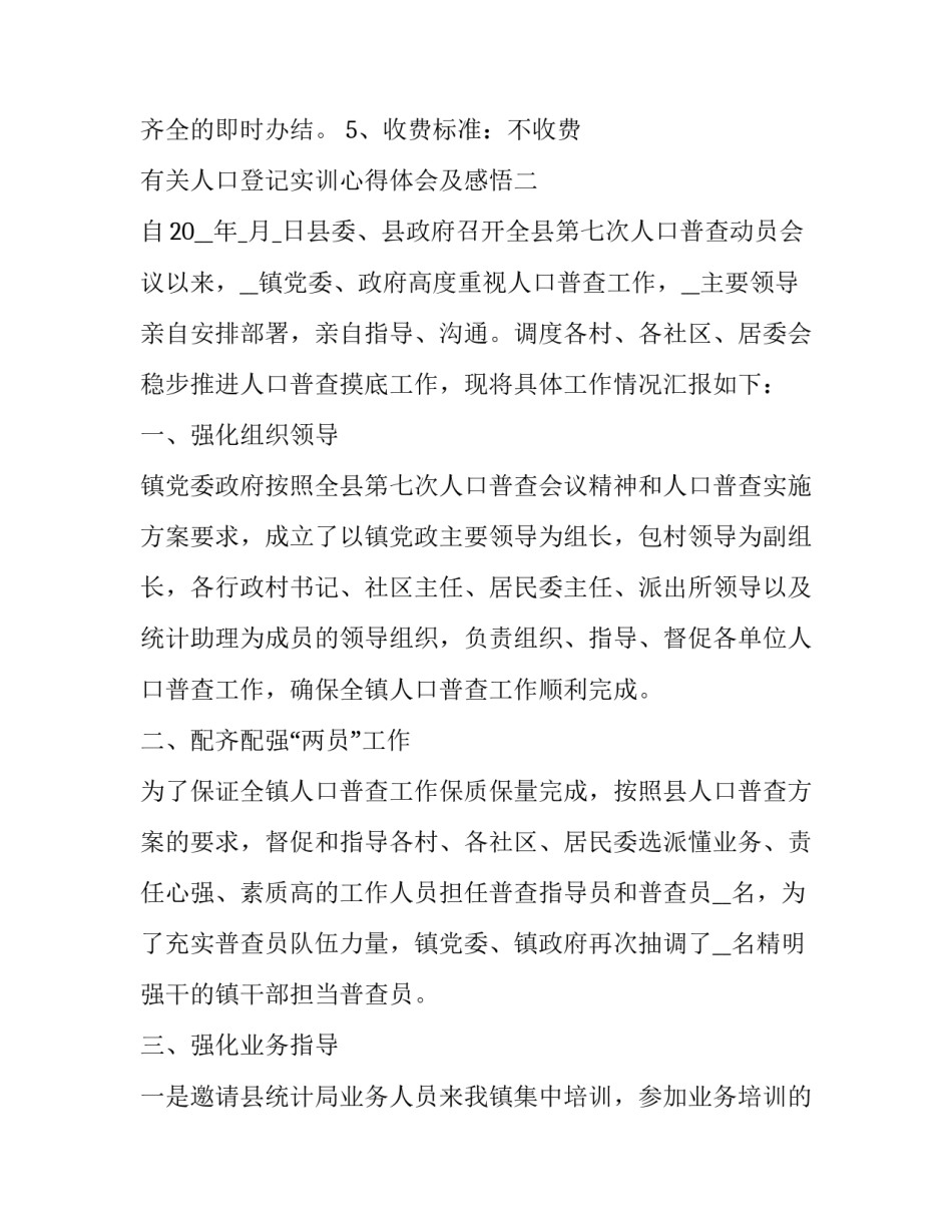 人口登记实训心得体会及感悟 人口普查实践活动的个人感受和心得体会(五篇)_第3页