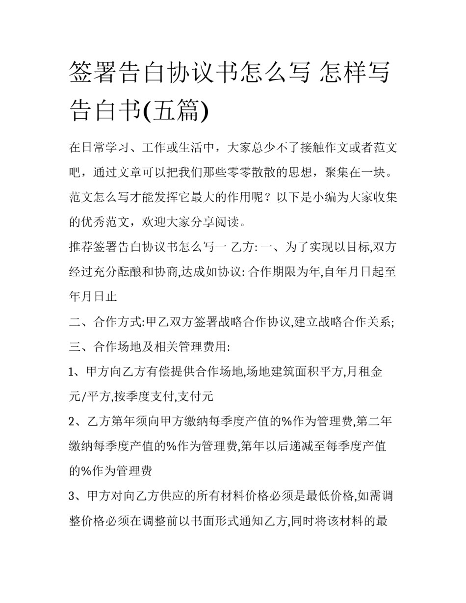 签署告白协议书怎么写 怎样写告白书(五篇)_第1页