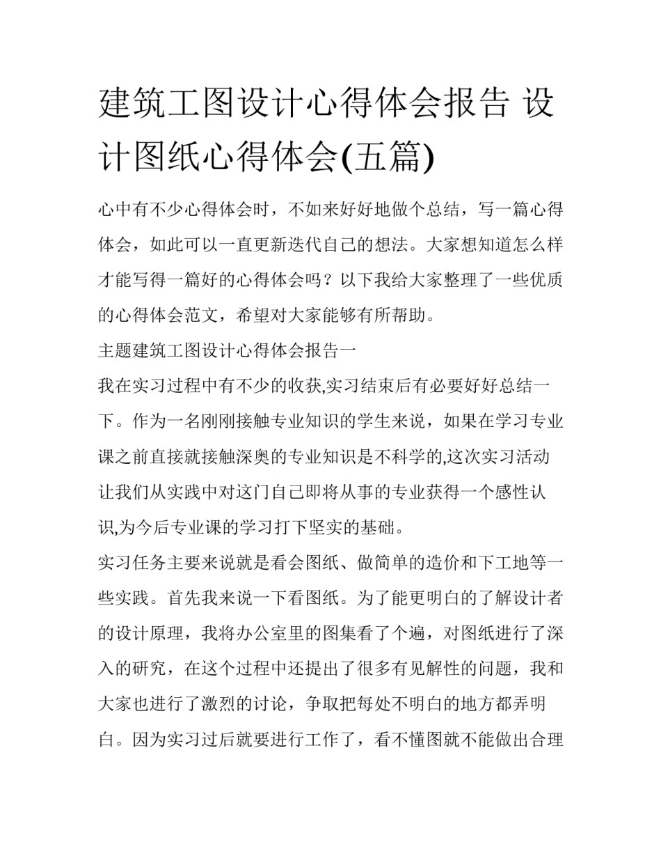 建筑工图设计心得体会报告 设计图纸心得体会(五篇)_第1页
