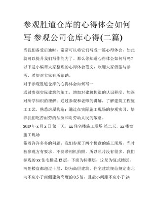 参观胜道仓库的心得体会如何写 参观公司仓库心得(二篇)