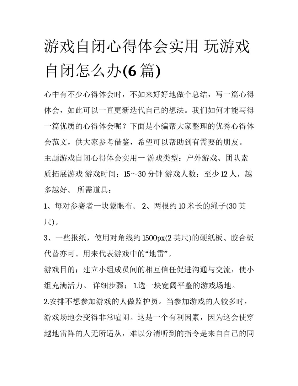 游戏自闭心得体会实用 玩游戏自闭怎么办(6篇)_第1页