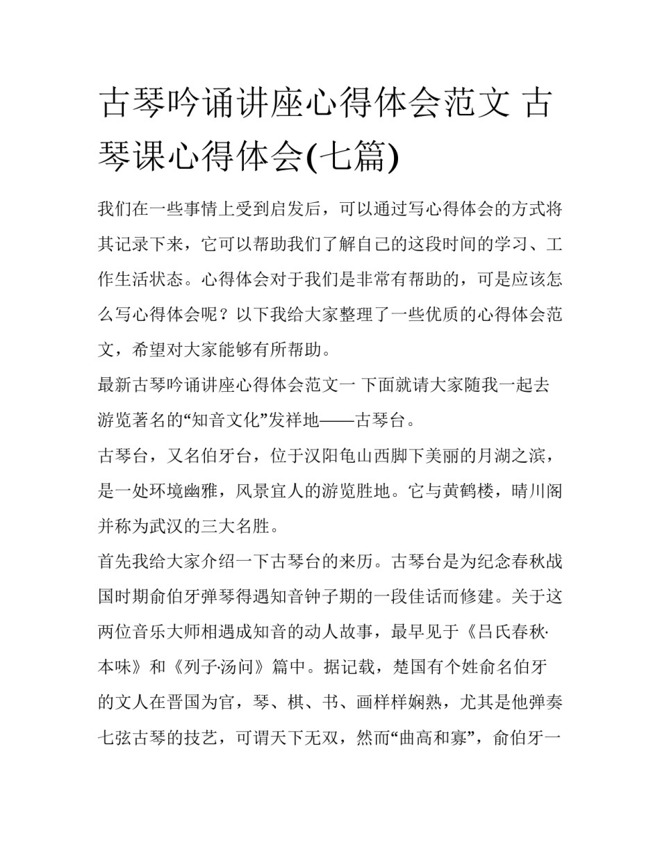 古琴吟诵讲座心得体会范文 古琴课心得体会(七篇)_第1页
