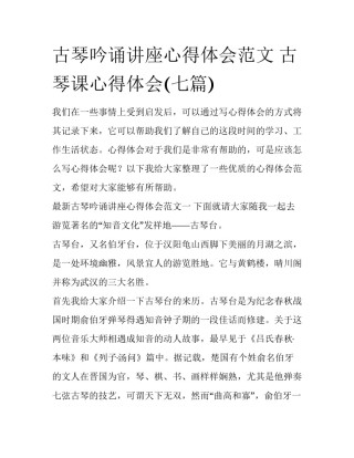 古琴吟诵讲座心得体会范文 古琴课心得体会(七篇)