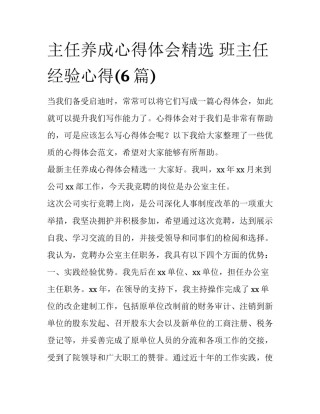 主任养成心得体会精选 班主任经验心得(6篇)