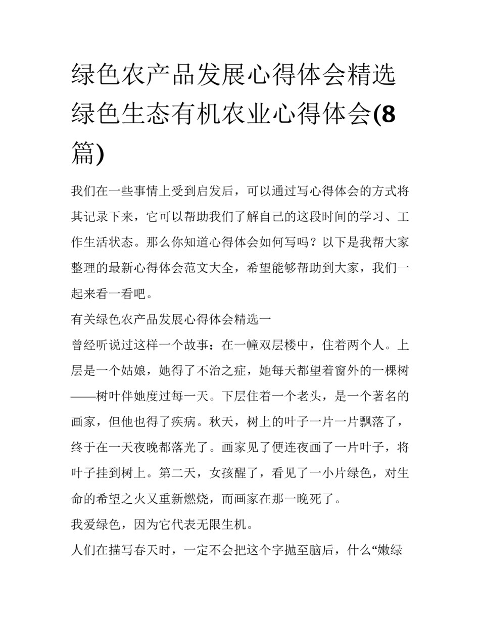 绿色农产品发展心得体会精选 绿色生态有机农业心得体会(8篇)_第1页