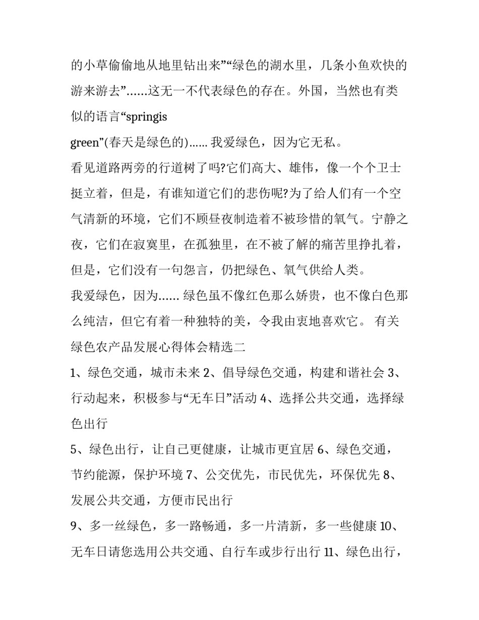 绿色农产品发展心得体会精选 绿色生态有机农业心得体会(8篇)_第2页