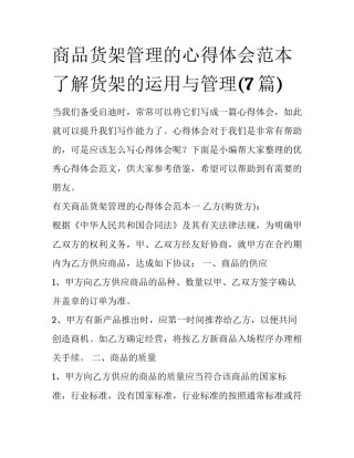 商品货架管理的心得体会范本 了解货架的运用与管理(7篇)