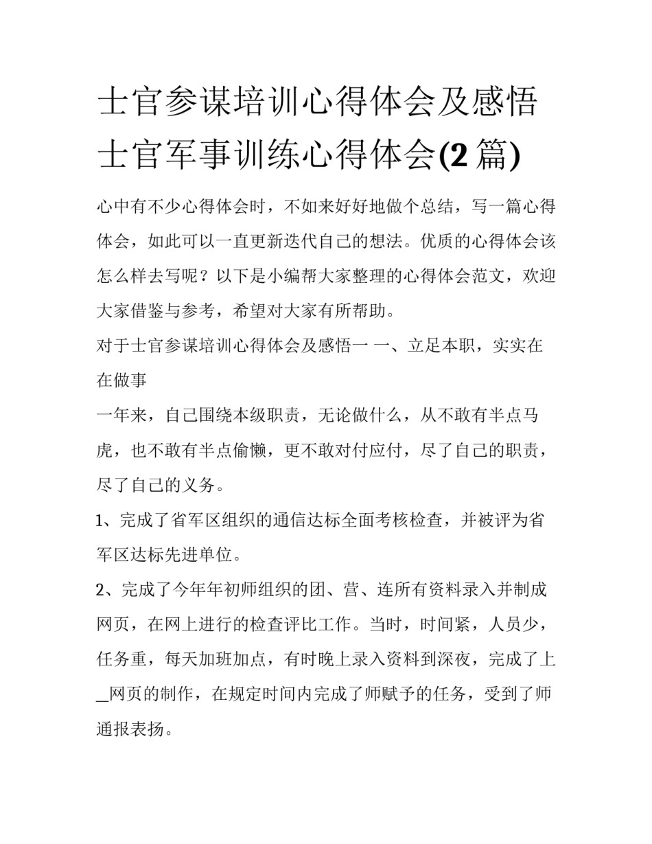 士官参谋培训心得体会及感悟 士官军事训练心得体会(2篇)_第1页