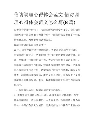 信访调理心得体会范文 信访调理心得体会范文怎么写(8篇)