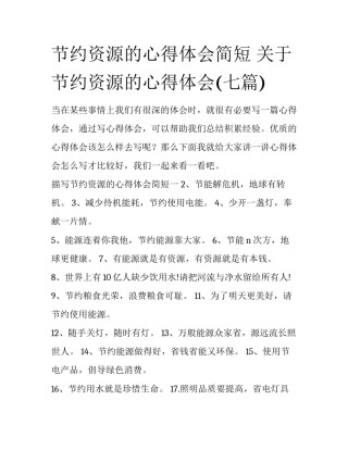 节约资源的心得体会简短 关于节约资源的心得体会(七篇)