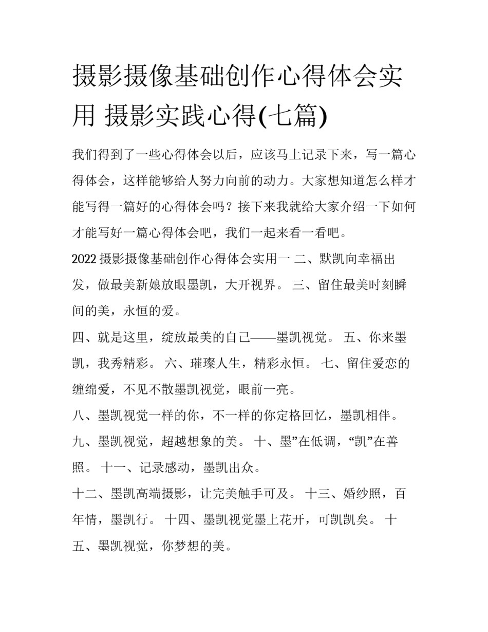 摄影摄像基础创作心得体会实用 摄影实践心得(七篇)_第1页