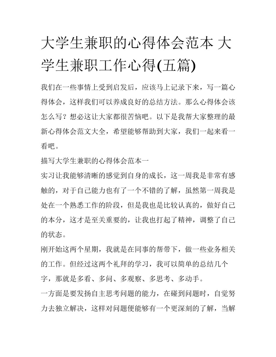 大学生兼职的心得体会范本 大学生兼职工作心得(五篇)_第1页