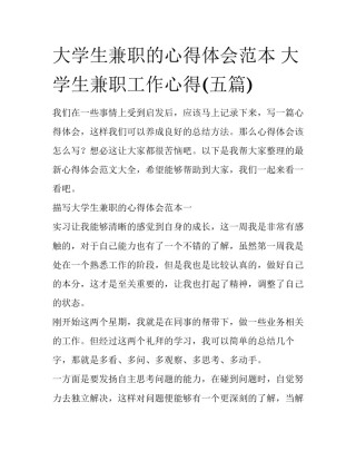 大学生兼职的心得体会范本 大学生兼职工作心得(五篇)